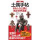 土偶手帖 おもしろ土偶と縄文世界遺産 新版 [単行本]