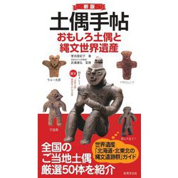 土偶手帖 おもしろ土偶と縄文世界遺産 新版 [単行本]