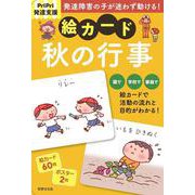 ＰｒｉＰｒｉ発達支援　絵カード　秋の行事－ＰｒｉＰｒｉ発達支援キット(ＰｒｉＰｒｉキット) [単行本]