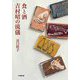食と酒 吉村昭の流儀(小学館文庫) [文庫]