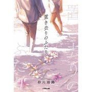 置き去りのふたり(小学館文庫) [文庫]