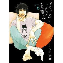 おやすみカラスまた来てね。<６>(ビッグ コミックス) [コミック]