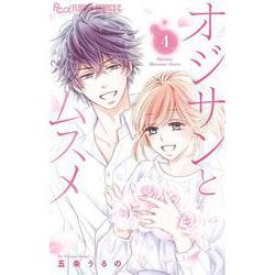 オジサンとムスメ<４>(フラワーコミックス α) [コミック]