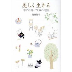 美しく生きる-幸せの絆 74歳の奇跡 [単行本]