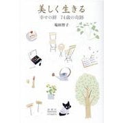 美しく生きる-幸せの絆 74歳の奇跡 [単行本]