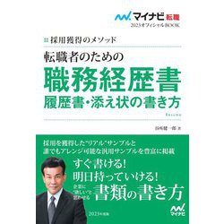 転職者のための職務経歴書・履歴書・添え状の書き方―採用獲得のメソッド(マイナビ転職2023年オフィシャルBOOK) [単行本]