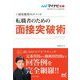 転職者のための面接突破術―採用獲得のメソッド(マイナビ転職2023オフィシャルBOOK) [単行本]