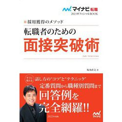 転職者のための面接突破術―採用獲得のメソッド(マイナビ転職2023オフィシャルBOOK) [単行本]