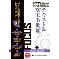 ヨドバシ.com - 出る順中小企業診断士FOCUSテキスト&WEB問題〈1〉経済