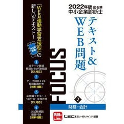 出る順中小企業診断士FOCUSテキスト&WEB問題〈2〉財務・会計〈2022年版〉 第8版 [全集叢書]