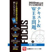 出る順中小企業診断士FOCUSテキスト&WEB問題〈2〉財務・会計〈2022年版〉 第8版 [全集叢書]