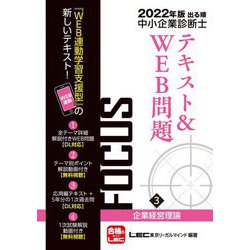 出る順中小企業診断士FOCUSテキスト&WEB問題〈3〉企業経営理論〈2022年版〉 第8版 [全集叢書]