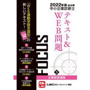 出る順中小企業診断士FOCUSテキスト&WEB問題〈3〉企業経営理論〈2022年版〉 第8版 [全集叢書]
