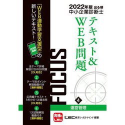 出る順中小企業診断士FOCUSテキスト&WEB問題〈4〉運営管理〈2022年版〉 第8版 [全集叢書]