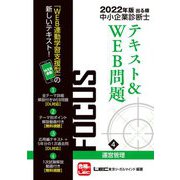 出る順中小企業診断士FOCUSテキスト&WEB問題〈4〉運営管理〈2022年版〉 第8版 [全集叢書]