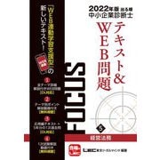 出る順中小企業診断士FOCUSテキスト&WEB問題〈5〉経営法務〈2022年版〉 第8版 [全集叢書]