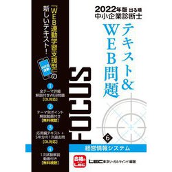出る順中小企業診断士FOCUSテキスト&WEB問題〈6〉経営情報システム〈2022年版〉 第8版 [全集叢書]