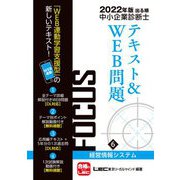 出る順中小企業診断士FOCUSテキスト&WEB問題〈6〉経営情報システム〈2022年版〉 第8版 [全集叢書]