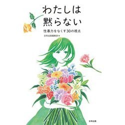 わたしは黙らない―性暴力をなくす30の視点 [単行本]