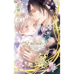 竜の子は婚約破棄を回避したい(クロスノベルス) [新書]