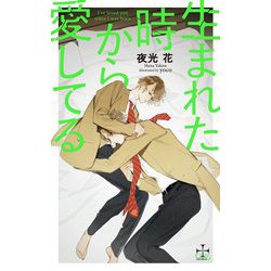 生まれた時から愛してる(クロスノベルス) [新書]