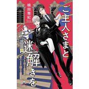 ご主人さまと謎解きを(クロスノベルス) [新書]