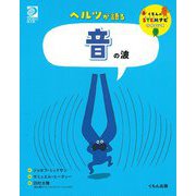 ヘルツが語る音の波(くもんのSTEMナビサイエンス) [全集叢書]