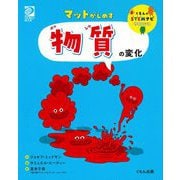 マットがしめす物質の変化(くもんのSTEMナビサイエンス) [全集叢書]