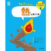 フレアが見せる熱のめぐみ(くもんのSTEMナビサイエンス) [全集叢書]