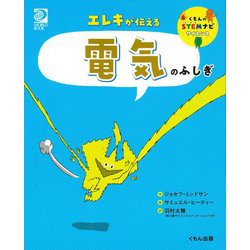 エレキが伝える電気のふしぎ(くもんのSTEMナビサイエンス) [全集叢書]