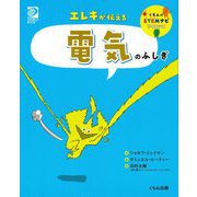 エレキが伝える電気のふしぎ(くもんのSTEMナビサイエンス) [全集叢書]