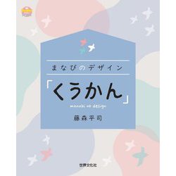 まなびのデザイン「くうかん」(PriPriブックス) [単行本]