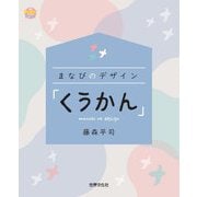 まなびのデザイン「くうかん」(PriPriブックス) [単行本]