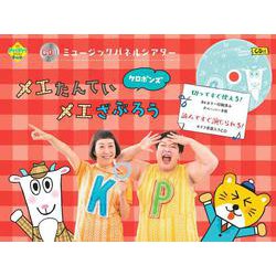 ＣＤ付　ミュージックパネルシアター　メエたんてい　メエざぶろう(ＰｒｉＰｒｉキット) [単行本]