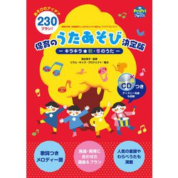 保育のうたあそび決定版―キラキラ★秋・冬のうた(PriPriブックス) [単行本]
