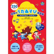保育のうたあそび決定版―キラキラ★秋・冬のうた(PriPriブックス) [単行本]