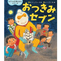 おつきみセブン(セブンの行事えほんシリーズ) [絵本]