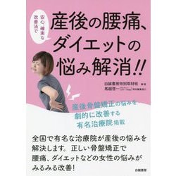 安心、確実な改善法で産後の腰痛、ダイエットの悩み解消!! [単行本]