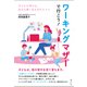 ワーキングマザーで行こう!―子どもが伸びる、自分も輝く生き方のススメ [単行本]