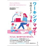 ワーキングマザーで行こう!―子どもが伸びる、自分も輝く生き方のススメ [単行本]