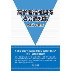 高齢者福祉関係法令通知集 令和3年改訂版 / 白川 泰之【監修