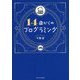 14歳からのプログラミング [単行本]
