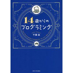 14歳からのプログラミング [単行本]