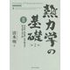 熱力学の基礎〈2〉安定性・相転移・化学熱力学・重力場や量子論 [単行本]