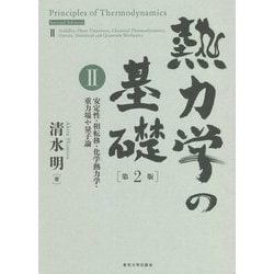熱力学の基礎〈2〉安定性・相転移・化学熱力学・重力場や量子論 [単行本]