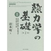 熱力学の基礎〈2〉安定性・相転移・化学熱力学・重力場や量子論 [単行本]
