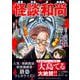 怪談和尚 [単行本]