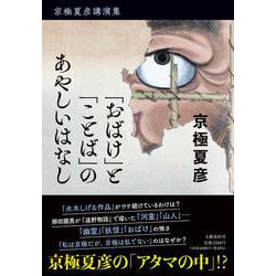 京極夏彦講演集 「おばけ」と「ことば」のあやしいはなし [単行本]