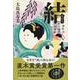 結(ゆい)―妹背山婦女庭訓波模様 [単行本]
