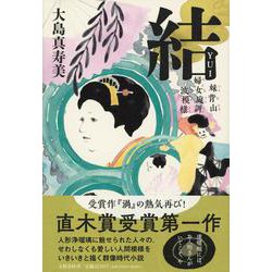 結(ゆい)―妹背山婦女庭訓波模様 [単行本]